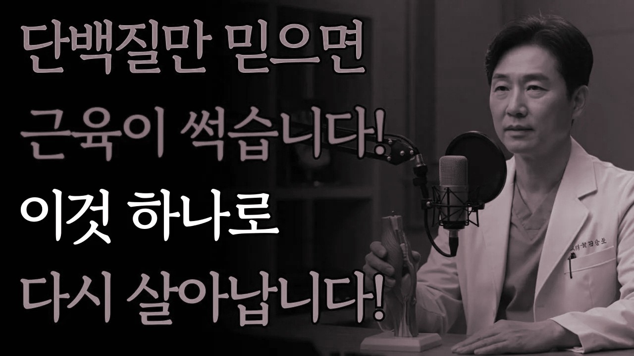 충격 공개: 단백질이 전부가 아니다! 근력을 좌우하는 결정적 요소 | 건강 | 근력관리 | 노년생활 | 활력습관 | 오디오북