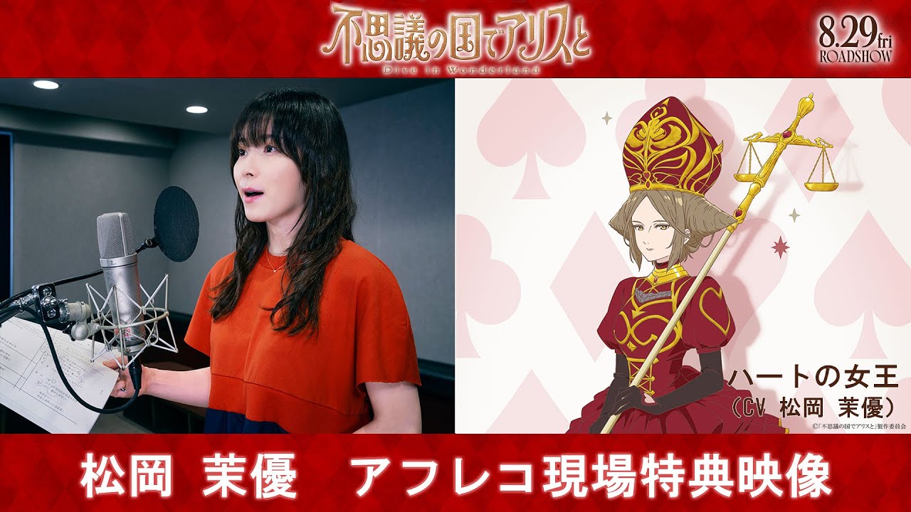 劇場アニメ『不思議の国でアリスと –Dive in Wonderland-』松岡茉優  アフレコ現場特別映像｜8月29日（金）より全国公開
