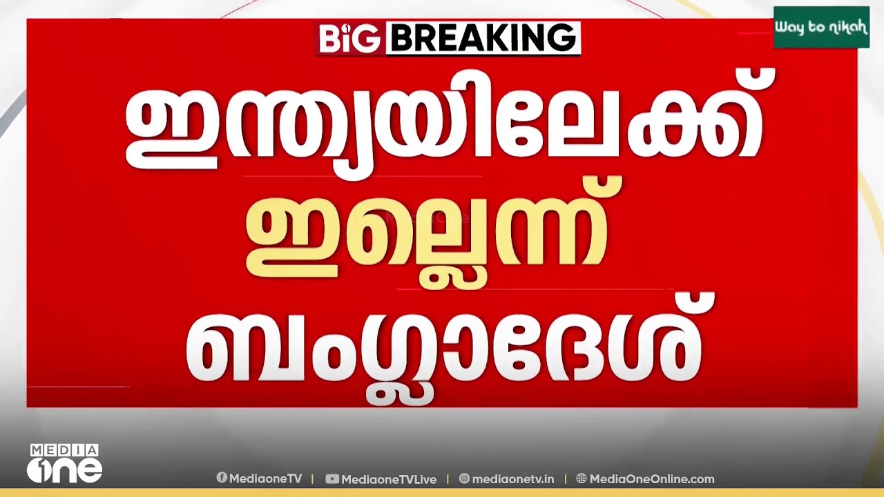 ടി-ട്വന്റി ലോകകപ്പ് കളിക്കാൻ ഇന്ത്യയിലേക്ക് ഇല്ലെന്ന് ആവർത്തിച്ച് ബംഗ്ലാദേശ്...