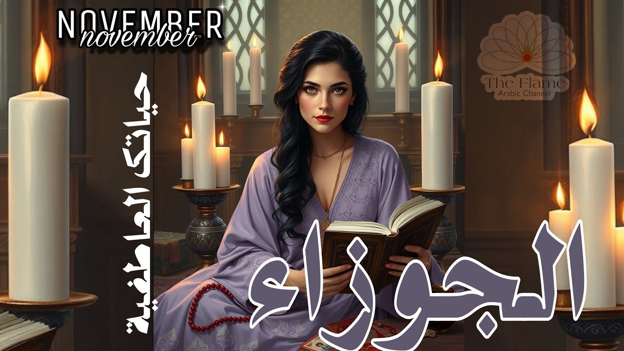 برج الجوزاء استخارة 📖📿؛ حياتك العاطفية لشهر نوفمبر