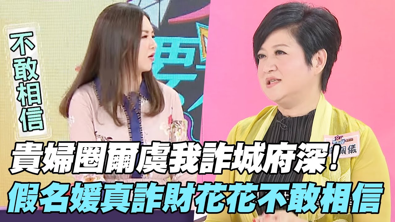 【武花教主】貴婦圈爾虞我詐城府深！假名媛真詐財花花不敢相信！