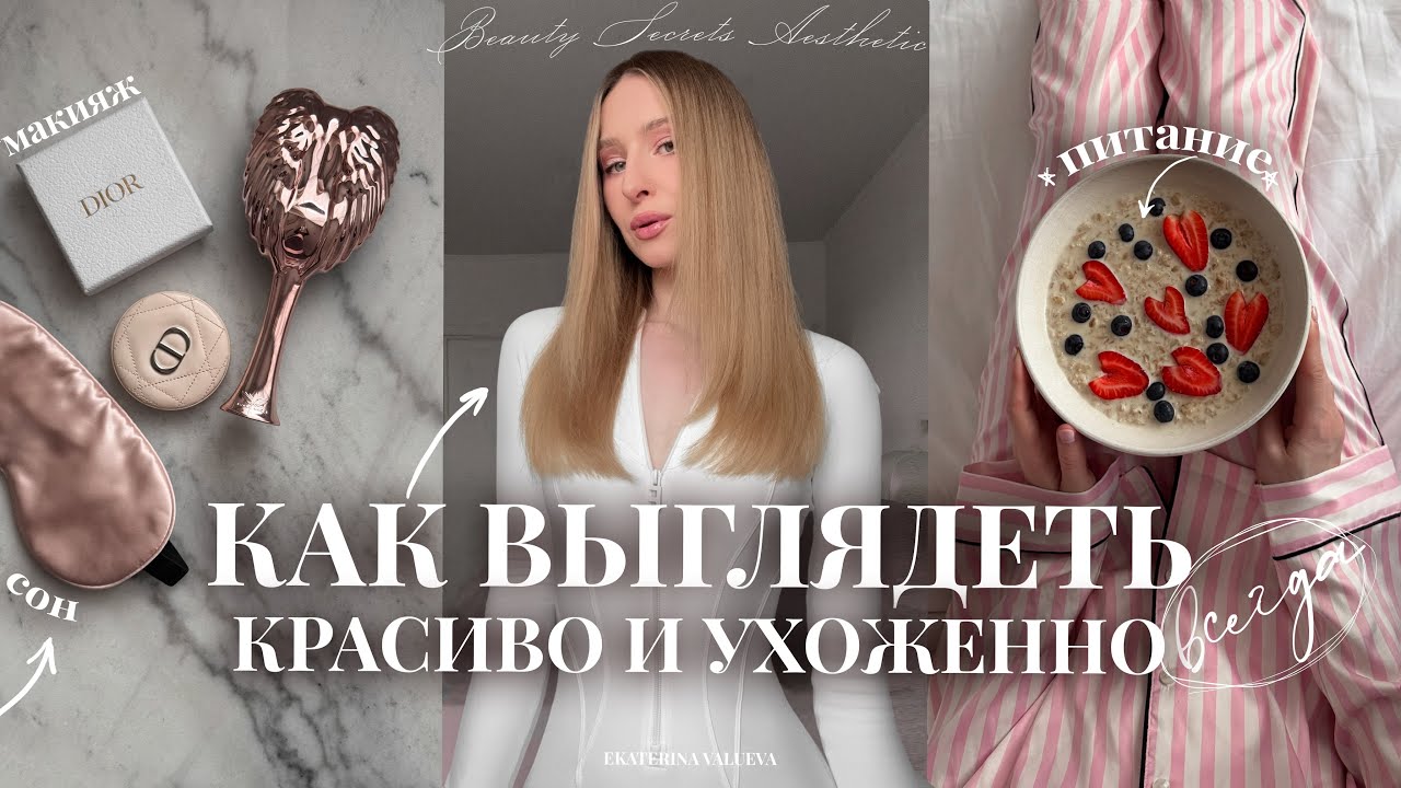 КАК БЫТЬ КРАСИВОЙ И УХОЖЕННОЙ ДЕВУШКОЙ ВСЕГДА | лайфхаки, бьюти-секреты и личный опыт