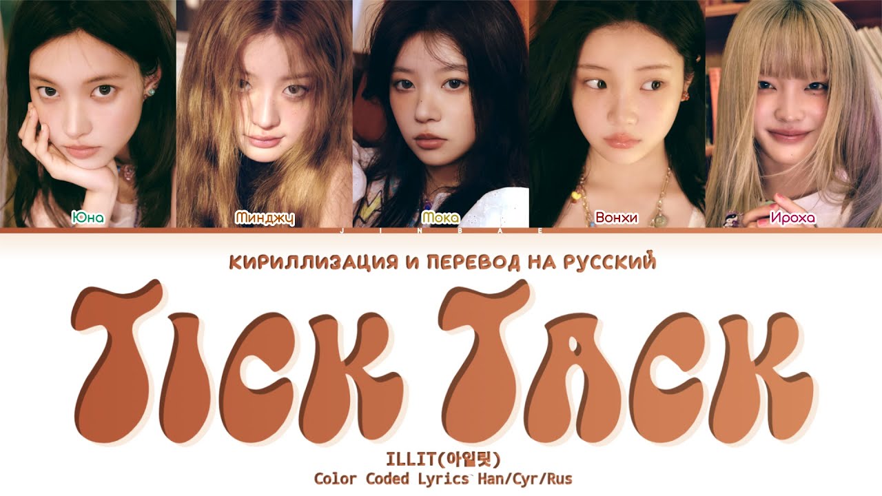 ILLIT Tick-Tack [ ПЕРЕВОД НА РУССКИЙ / КИРИЛЛИЗАЦИЯ ] Han/Rom/Rus
