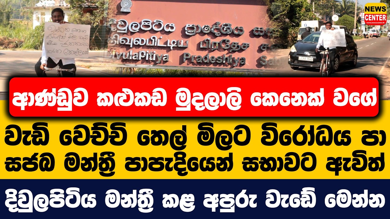 ආණ්ඩුව කළුකඩ මුදලාලි කෙනෙක් වගේ |වැඩි වෙච්චි තෙල් මිලට විරෝධය පා සජබ මන්ත්‍රී පාපැදියෙන් සභාවට ඇවිත්