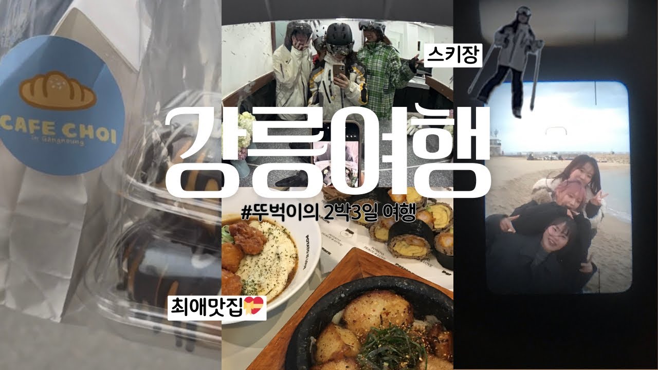 겨울 강릉❄️ 2박 3일 뚜벅이 여행기⛷️🌊 (스키장, 맛집탐방, 겨울바다)