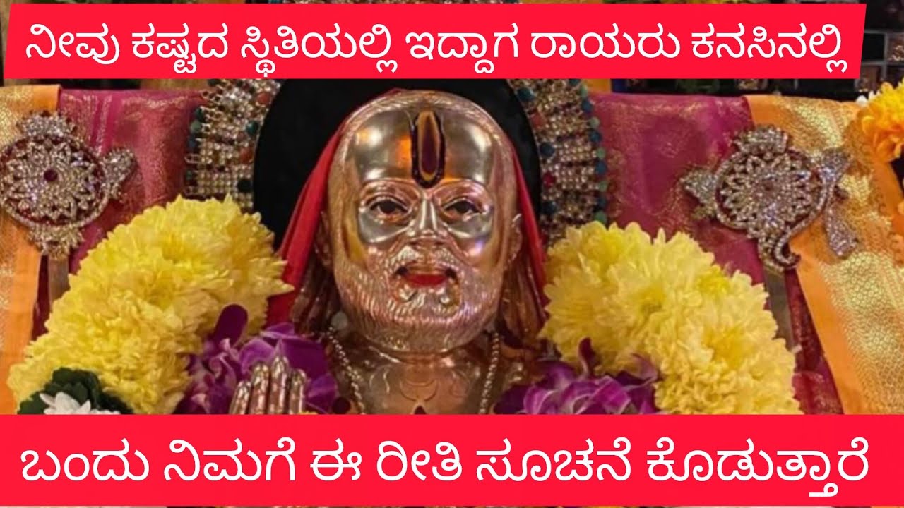 ನೀವು ಪೂಜೆ ಮಾಡುವಾಗ ಬರುವ ಕಣ್ಣೀರಲಿ ರಾಯರು ಇರುತ್ತಾರೆ 