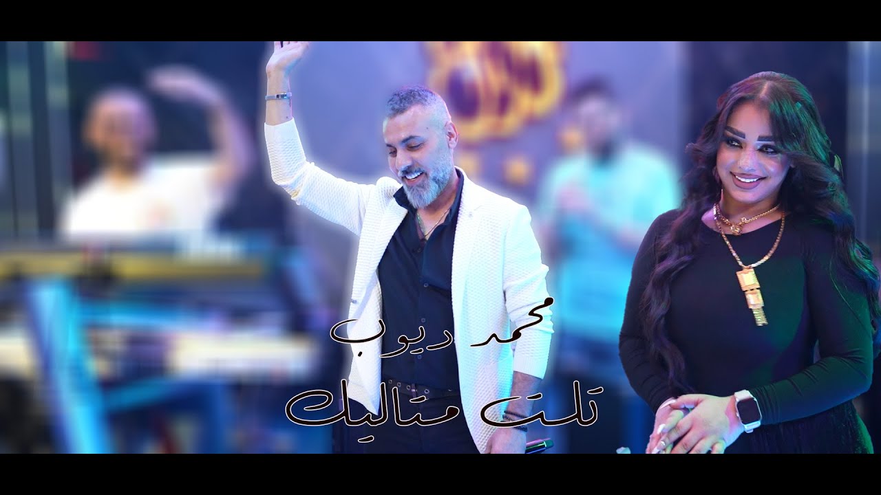 محمد ديوب تلت متاليك #الترند_الجديد قاعة مجدل الملكية