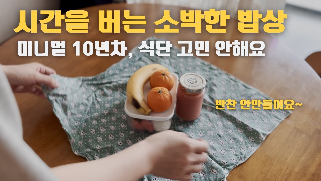 미니멀라이프 10년차 간소한 식단/연5천만원 모으는 식사루틴/식비50만원/심플하게 산다/채소주스/채소과일도시락