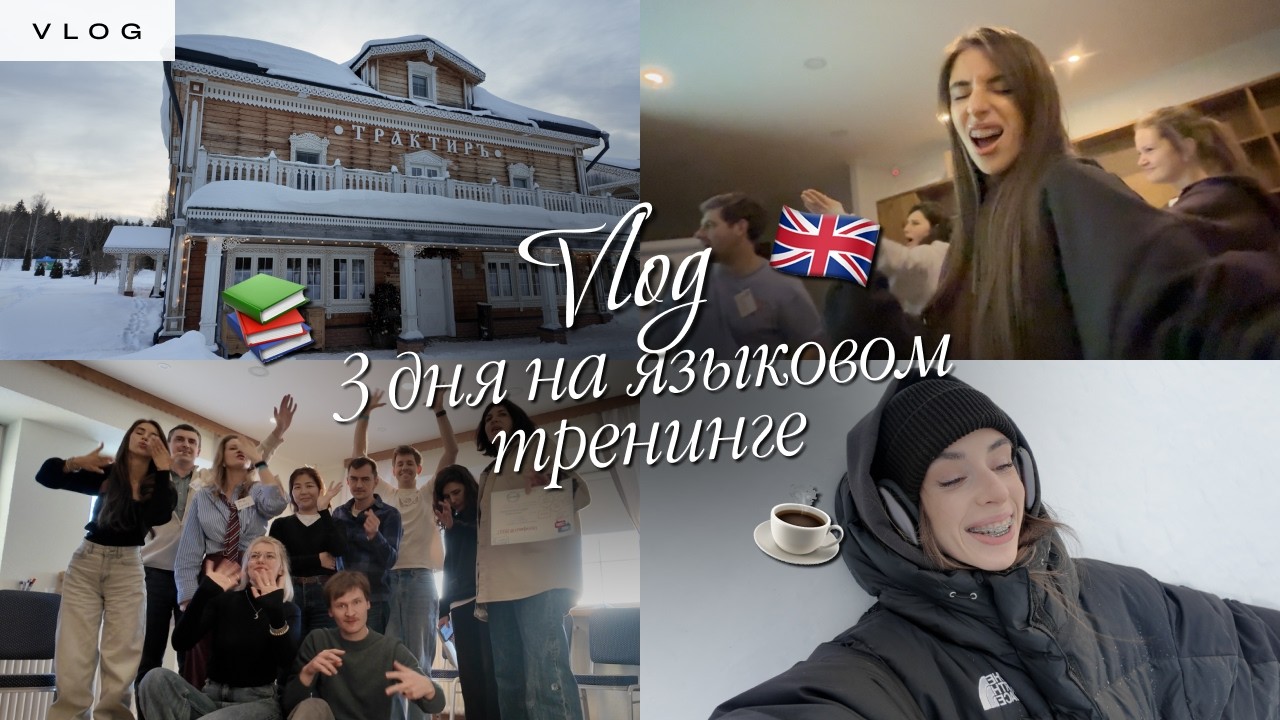 ВЛОГ три дня на языковом тренинге по английскому языку 🇬🇧☕️