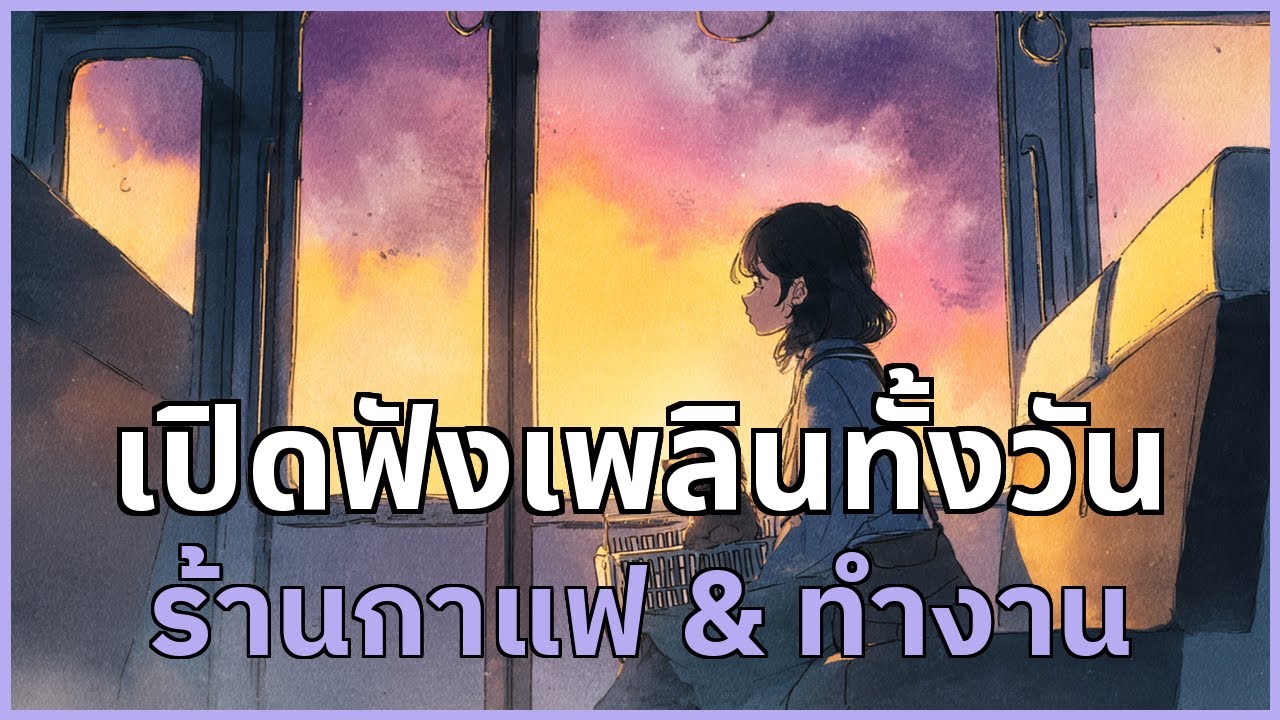 เปิดฟังเพลินทั้งวัน รวมเพลงสบาย ๆ สำหรับร้านกาแฟ & ทำงาน | EP.65 #รวมเพลง