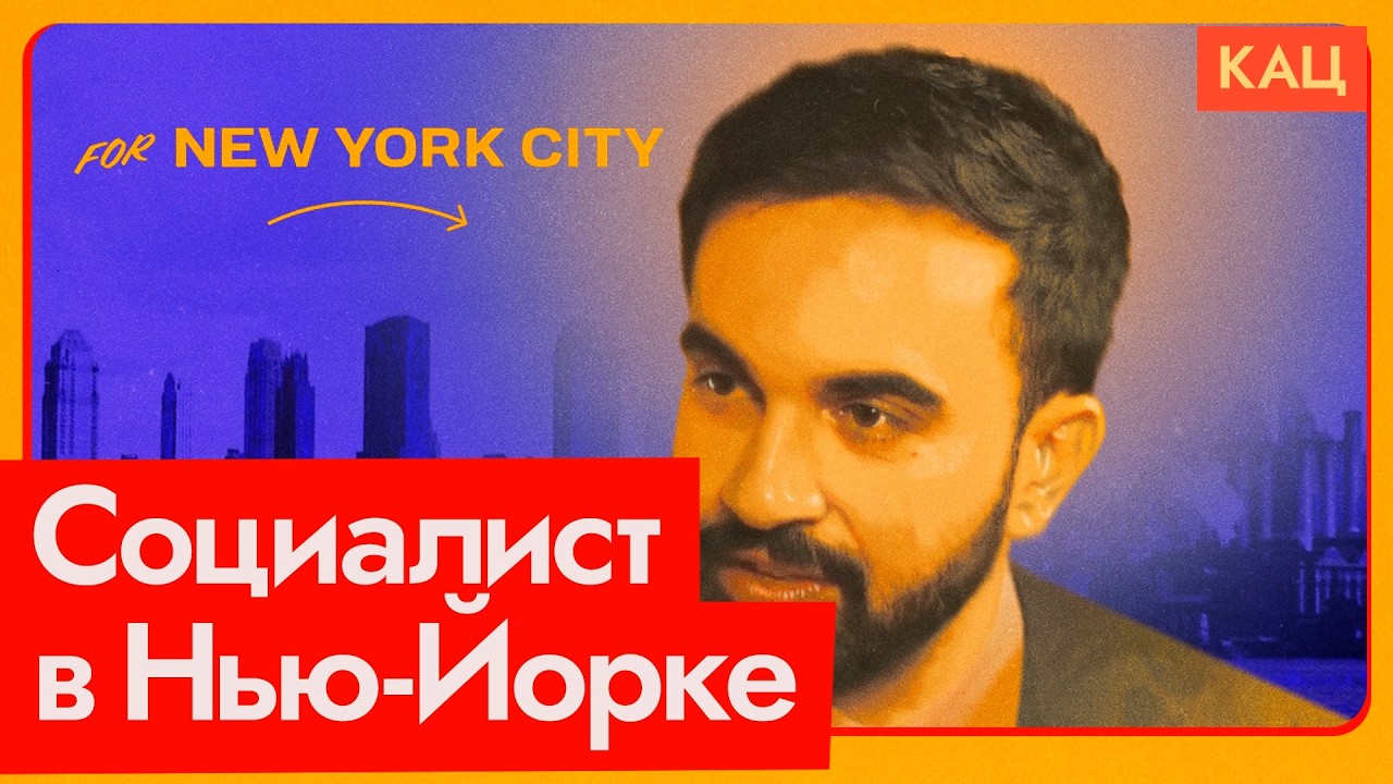 Зохран Мамдани | Социалист и мэр Нью-Йорка? (English subtitles) @Max_Katz