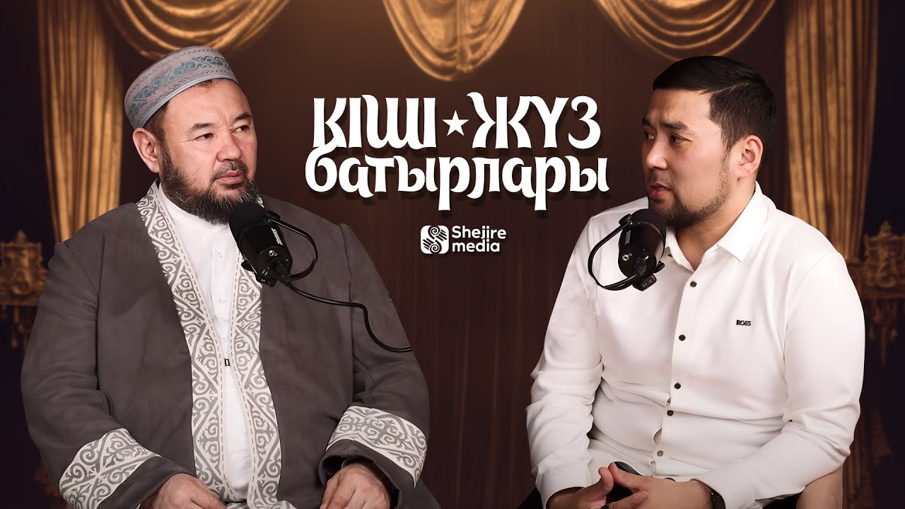 КІШІ ЖҮЗ БАТЫРЛАРЫ