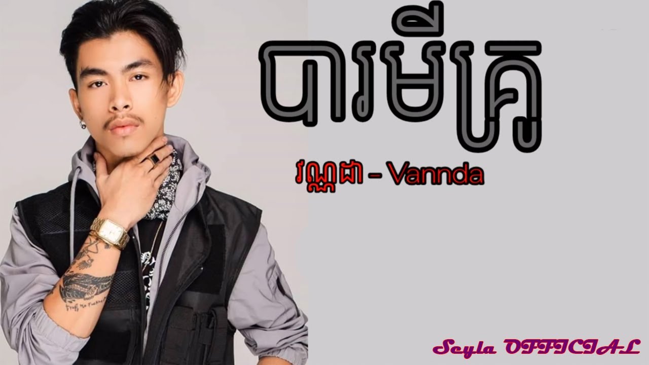 បារមីគ្រូ-Baramey Crew-Vannda