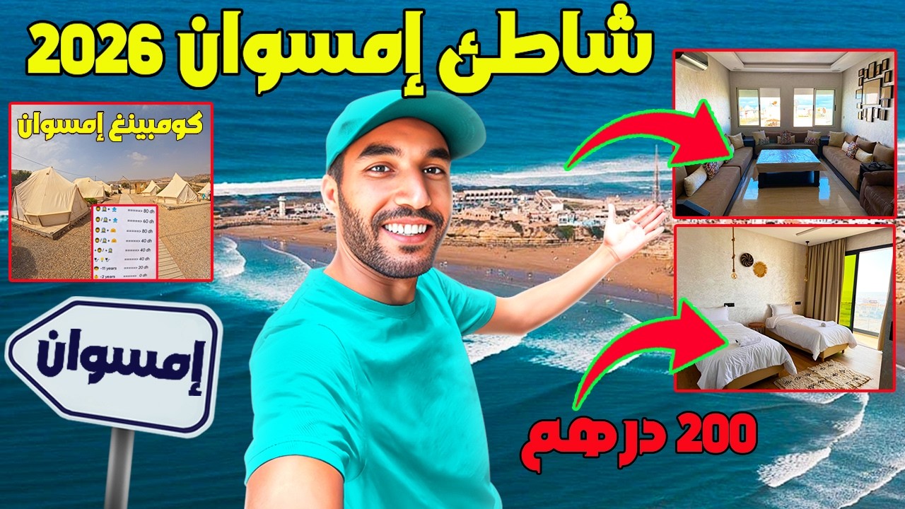 واش بصح إمسوان أغلى بحر فالمغرب كريت شقة قريبة البحر ب 200 درهم مع وسائل النقل و الكومبينغ والبحر