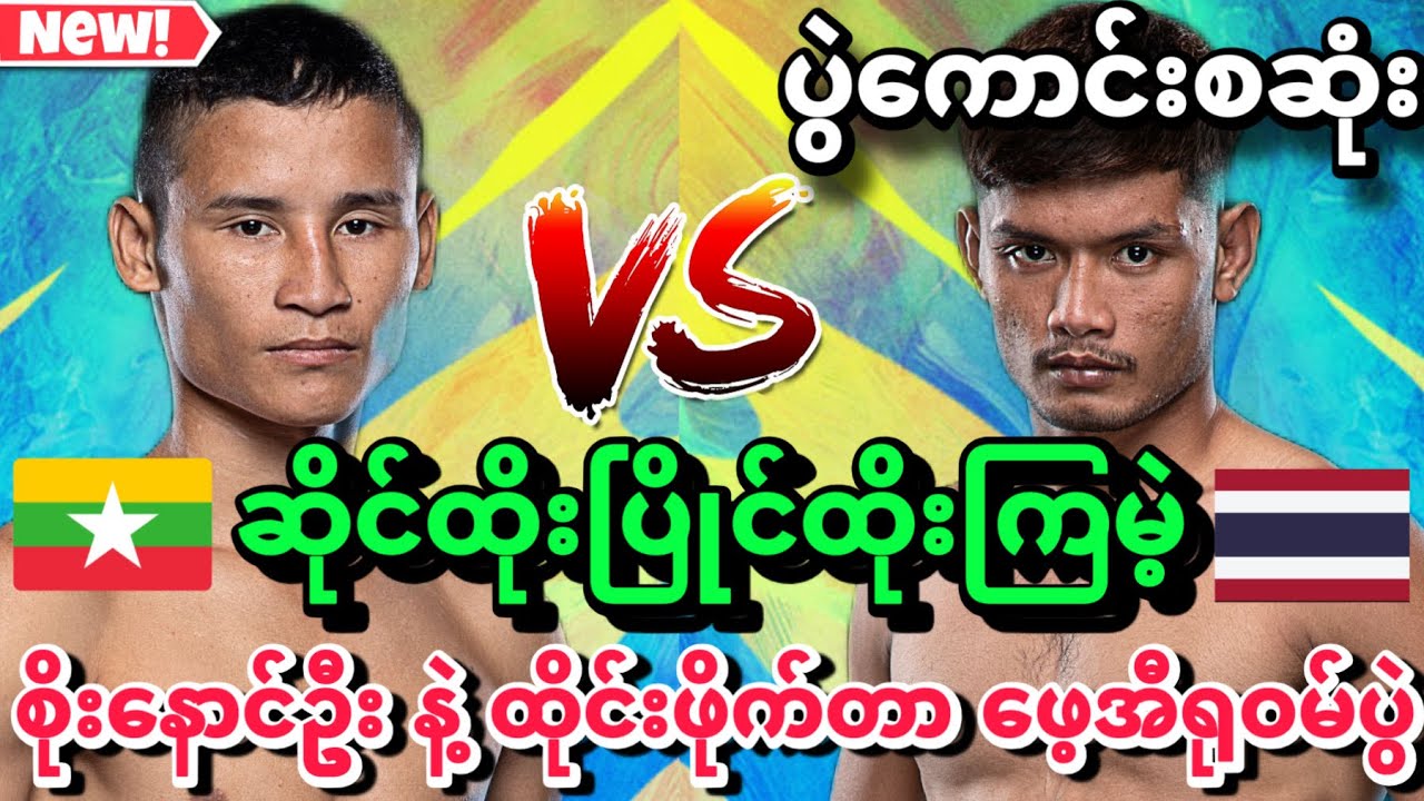 🔥🇲🇲Feb 6 မှာ ဆိုင်ထိုးပြိုင်ထိုးကြမဲ့ စိုးနောင်ဦး နဲ့ ထိုင်းဖိုင်တာ ဖေ့အီရုဝမ် တို့ရဲ့ပွဲ - စဆုံး