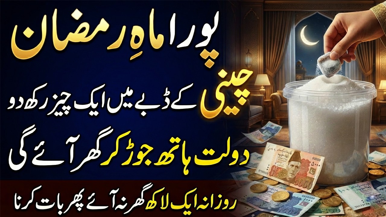 Pura Mah E Ramzan Ye Aik Cheez Cheeni Mein Rakhein | Aisa Karishma Hoga | Dolat Ana Shuru Ho Jaye Gi