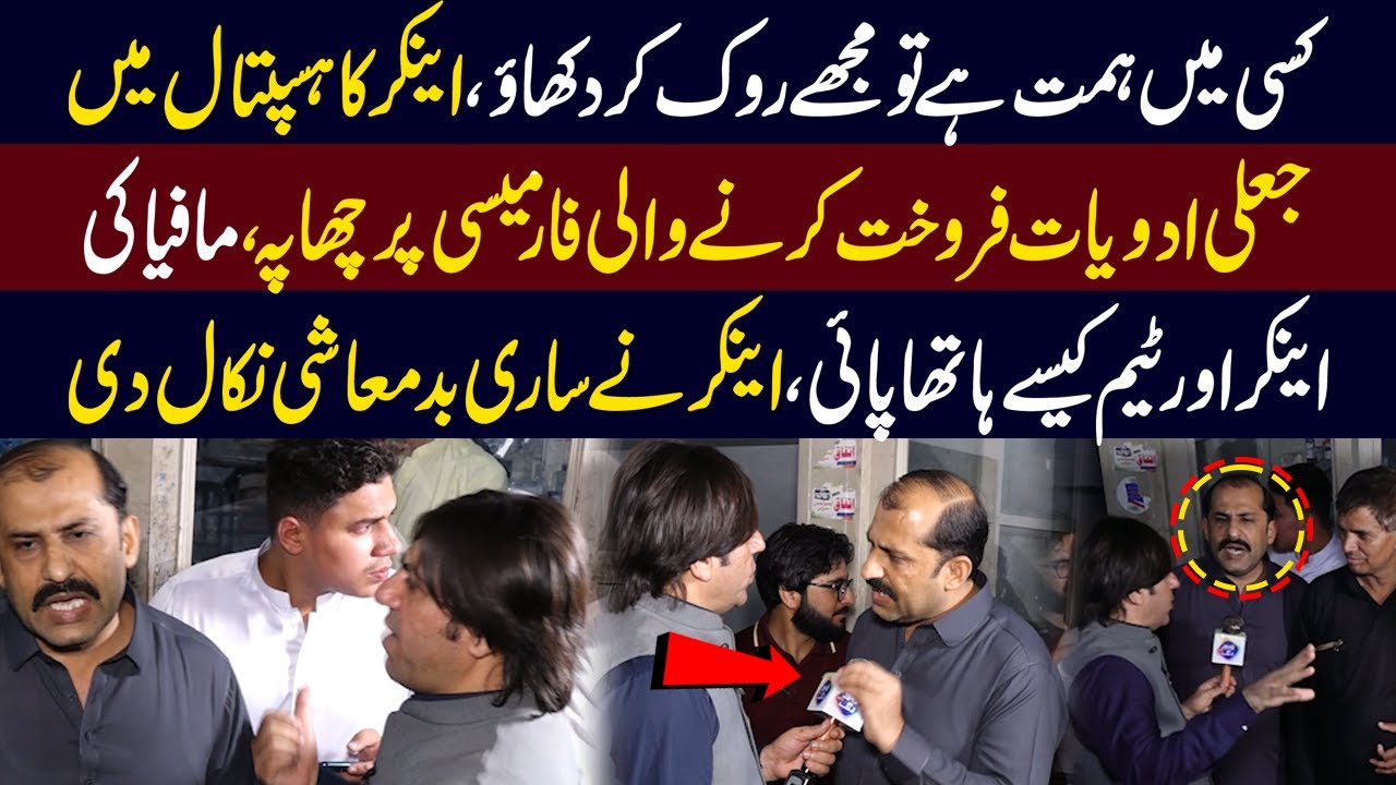 Anchor Ka Jaili Medicine Baichne Wali Pharmacy Par Chahpa | Health Zone | Lahore Rang