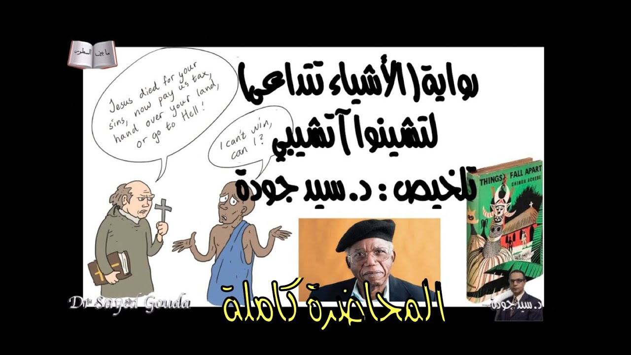Things Fall Apart عرض وتحليل لرواية الأشياء تتداعى للروائي النيجيري تشينوا آتشيبي  المحاضرة كاملة