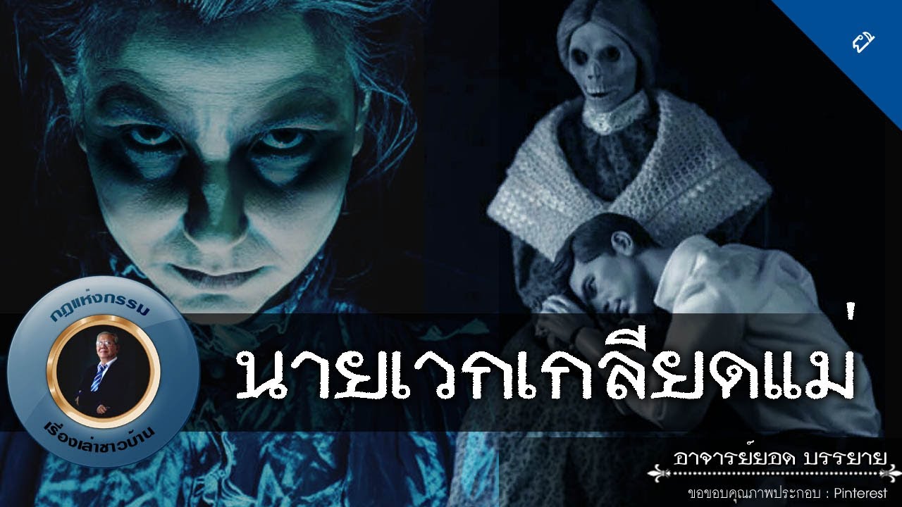 อาจารย์ยอด : นายเวกเกลียดแม่ [ผี]