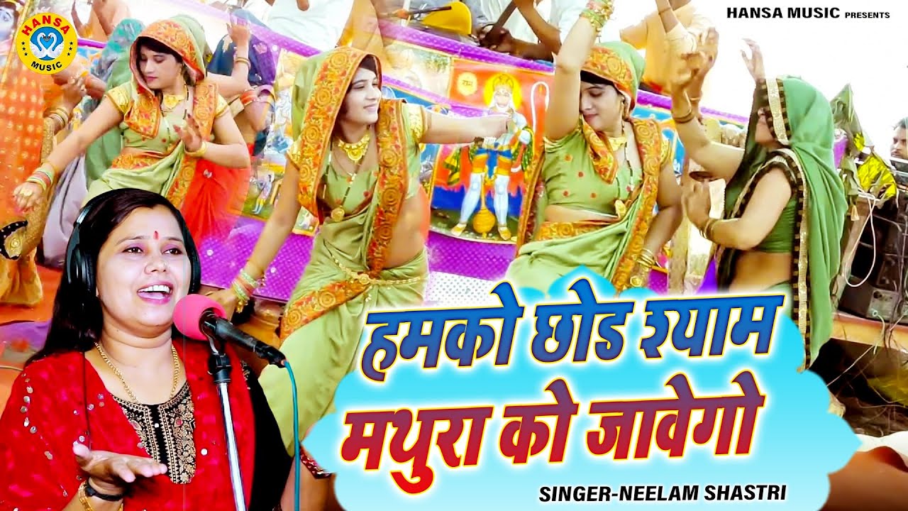 नीलम यादव के भजन पर जमकर हुआ नाच ~ हमको छोड श्याम मथुरा को जावेगो | Neelam Shastri Bhajan |