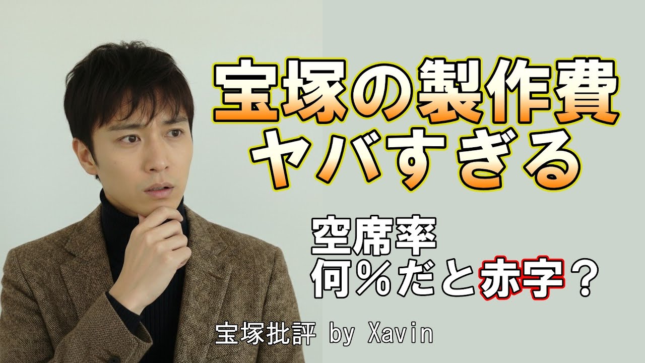 宝塚は何割埋まれば黒字？決算資料から読み解く驚愕の製作費と儲けのカラクリ