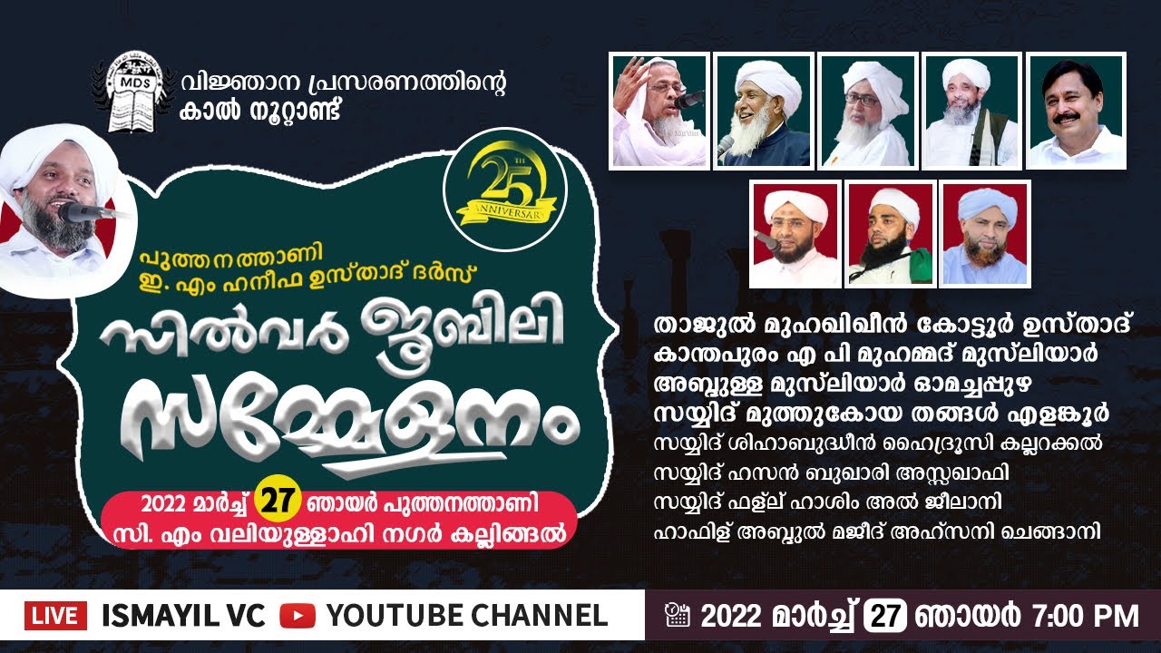 പുത്തനത്താണി ഇ.എം ഹനീഫ ഉസ്താദ് ദർസ് സിൽവർ ജൂബിലി സമ്മേളനം|Haneefa Usthad Puthanathani Dars Varshigam