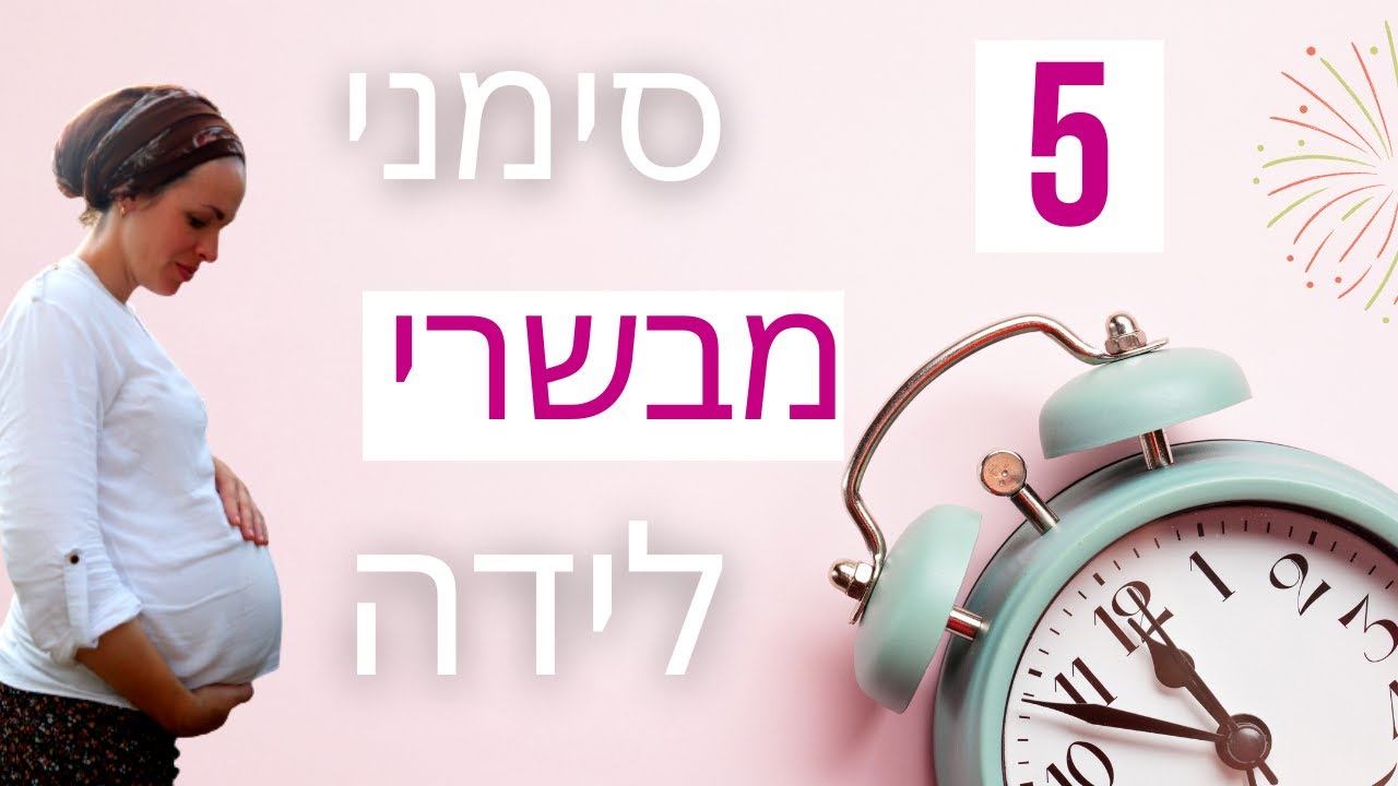 סימנים שהלידה מתקרבת (קצת או הרבה) | מתי לצאת לבית החולים? |** ציפיה מיועדת לנשים בלבד