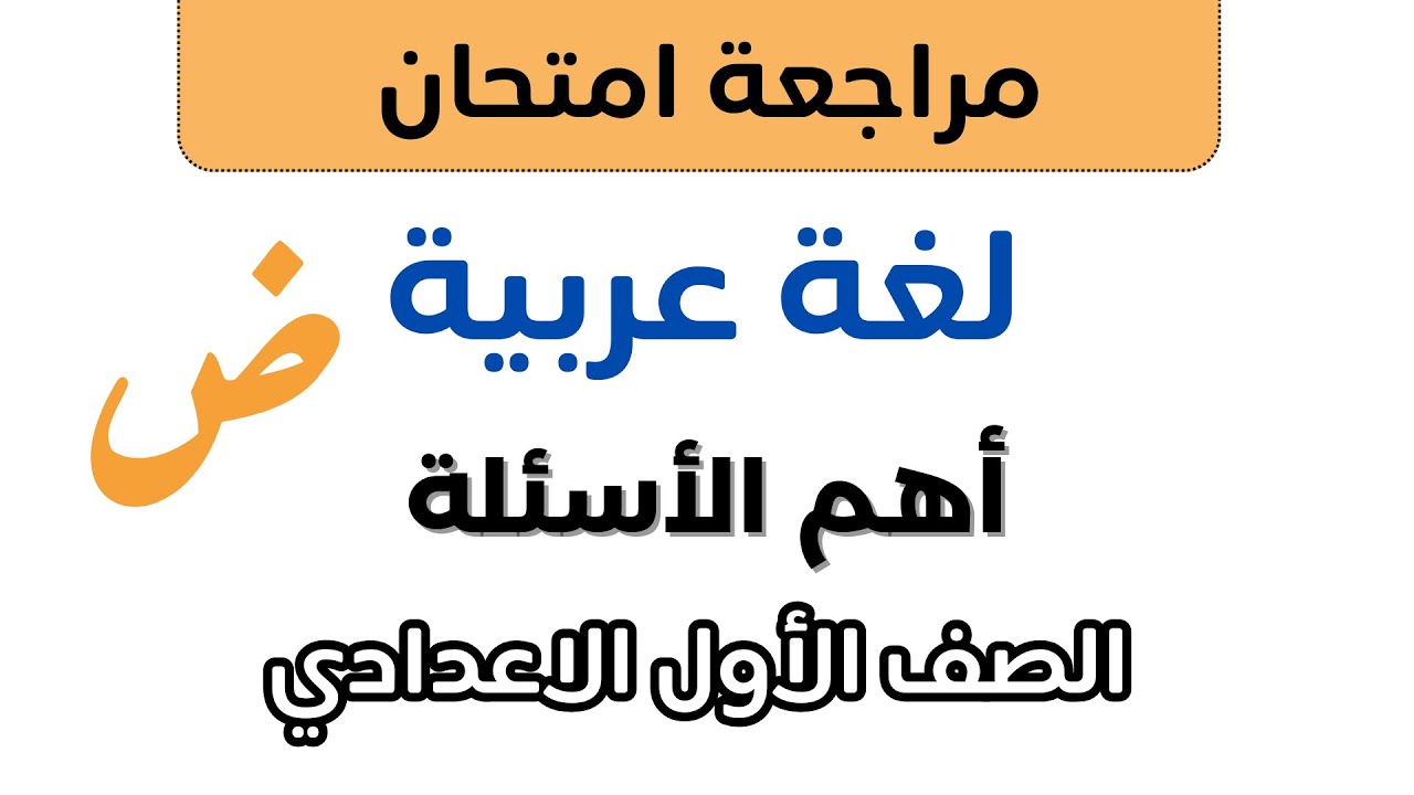 مراجعه عربي للصف الاول الاعدادي الترم الاول | امتحان لغه عربيه اولى اعدادي ترم اول مراجعة عربي اولى