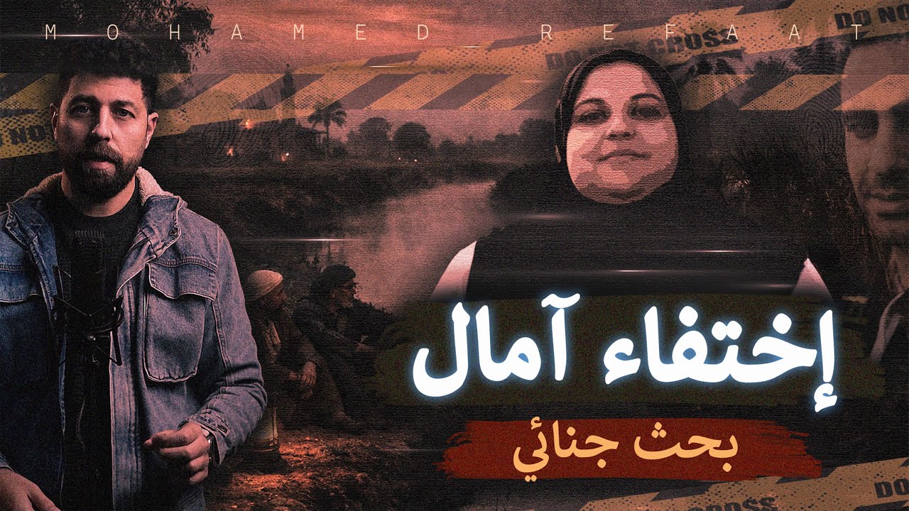 اختفاء امال - رحلة البحث عن حل اللغز قادتهم في النهاية الي كارثة كبرى 