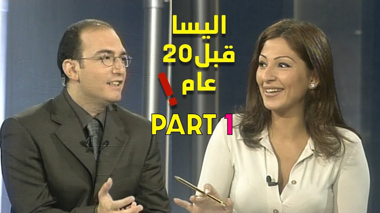 اليسا قبل عشرين عاما: هذه اول مقابلة لها في برنامج حواري مع زافين - الجزء الاول