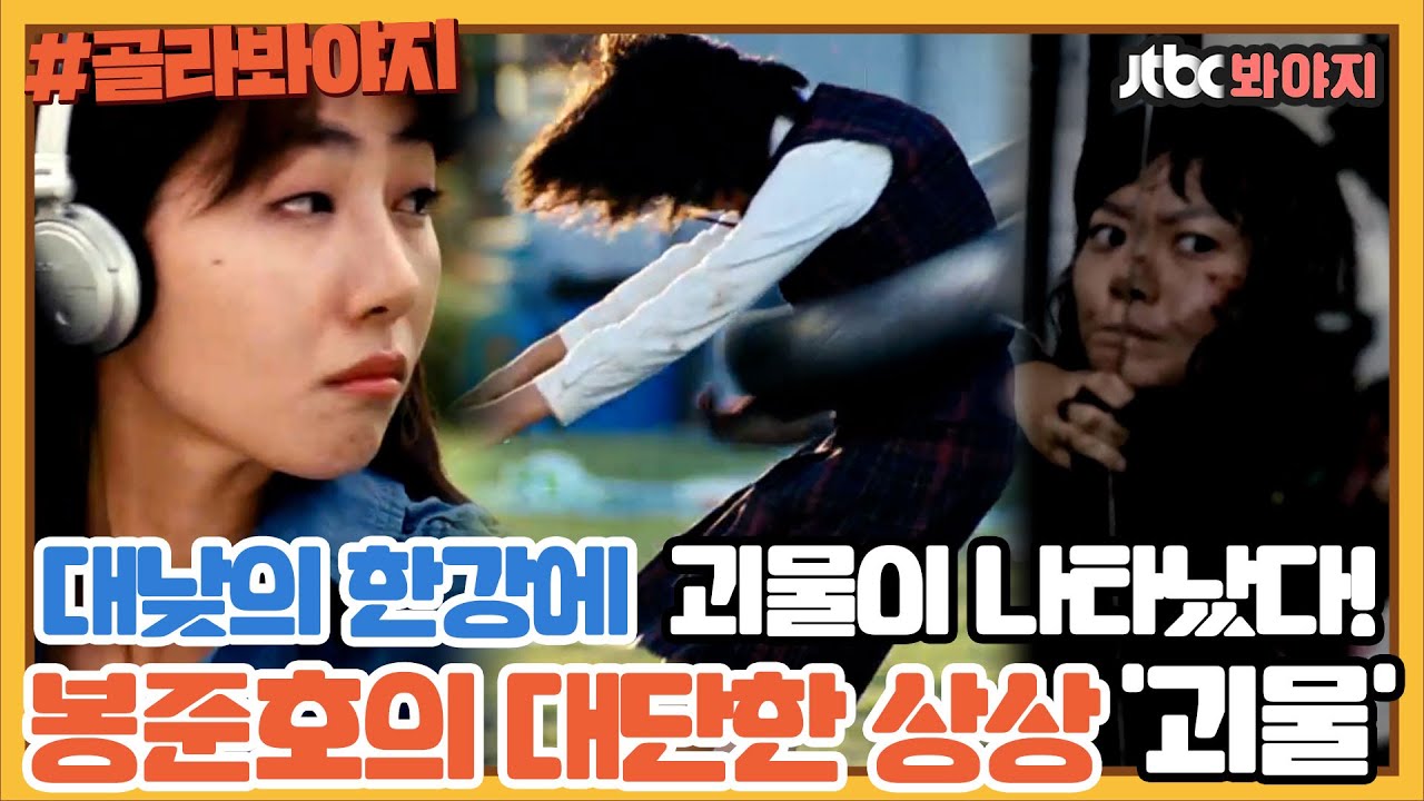 [골라봐야지] 봉준호 감독의 끊임없는 상상의 결정체로 만들어진 ＜괴물＞ㅣ방구석1열ㅣJTBC 180706 방송