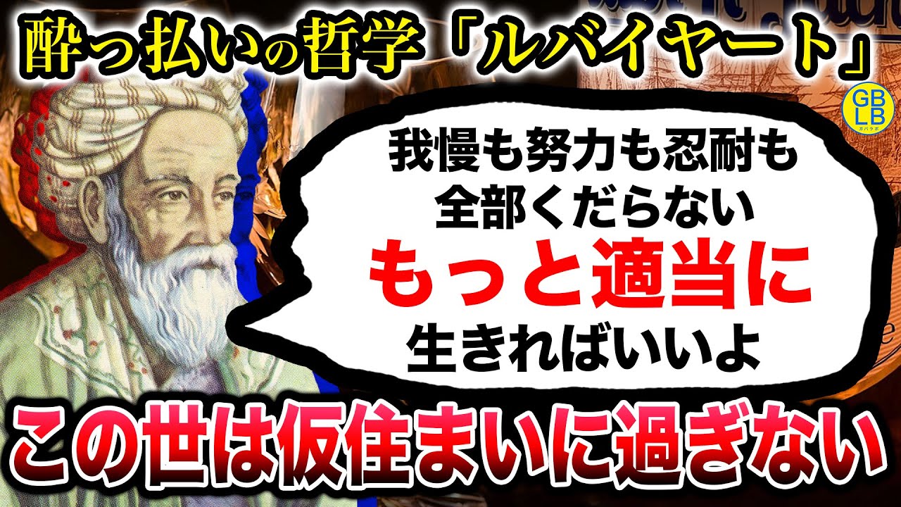 オマル・ハイヤーム『お前らは頑張り過ぎ。もっと適当に生きろ』/ルバイヤート