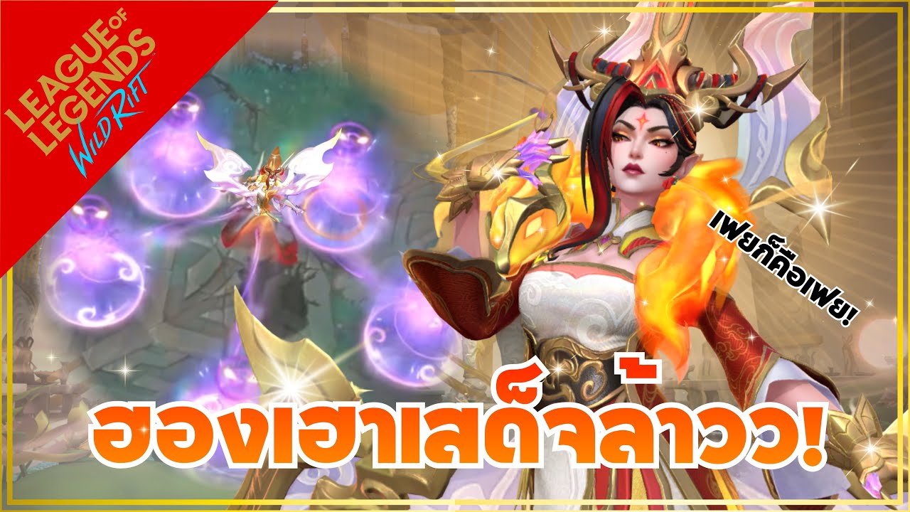 LOL WR | ในที่สุดฮองเฮาร่างทอง ในสกินExquisite Edition Lunar Empress Morgana!?