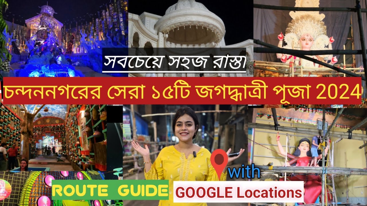 Chandannagar Jagaddhatri puja 2024| Jagaddhatri puja route guide 2024|Chandannagar Jagaddhatri puja