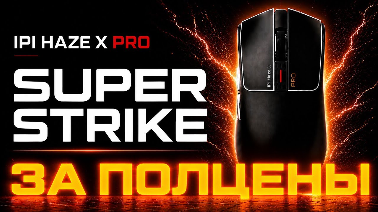 IPI Haze X Pro - рапид триггер, TMR, величие и косяки.
