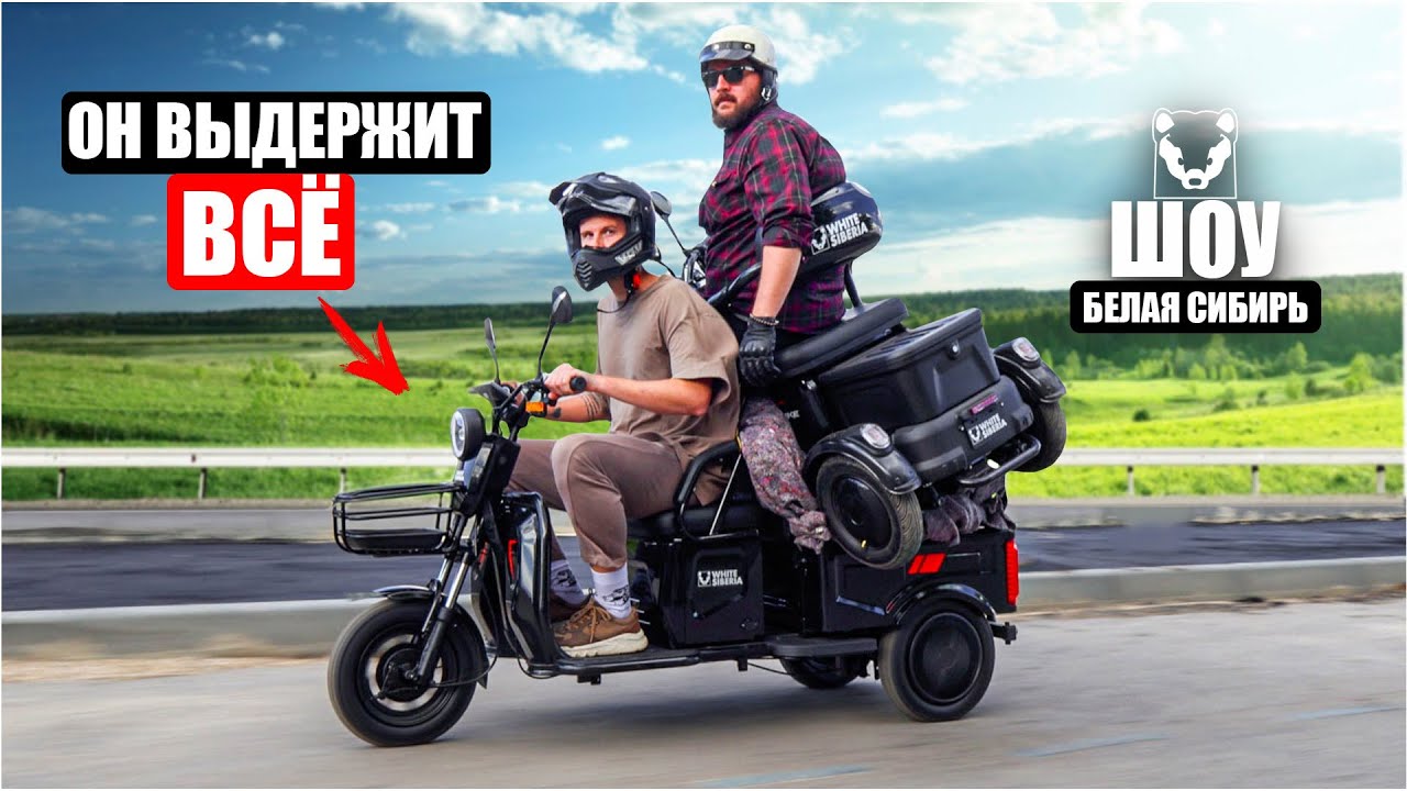 ЭТОТ ЭЛЕКТРОТРИЦИКЛ НАС ОЧЕНЬ УДИВИЛ | White Siberia Sibtrike