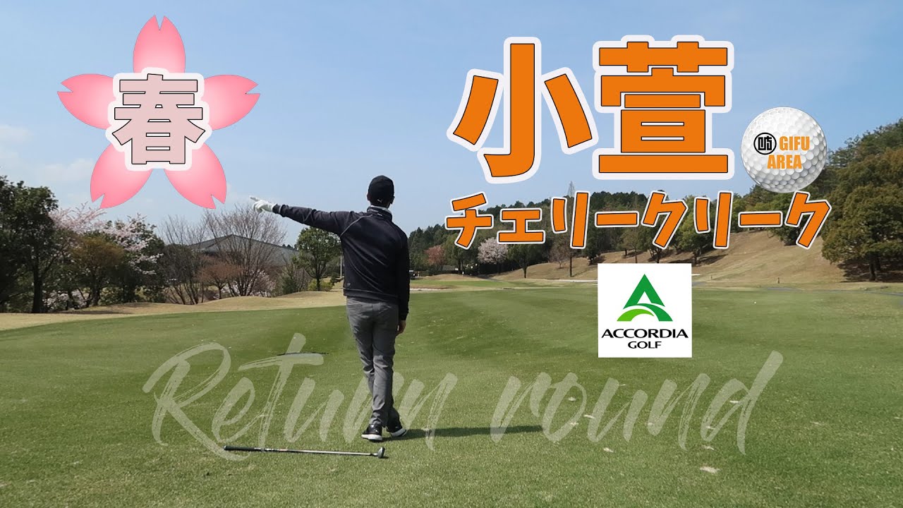 【ゴルフ】小萱チェリークリークで久々のラウンド！左手をかばって右手が悪さします＞＜