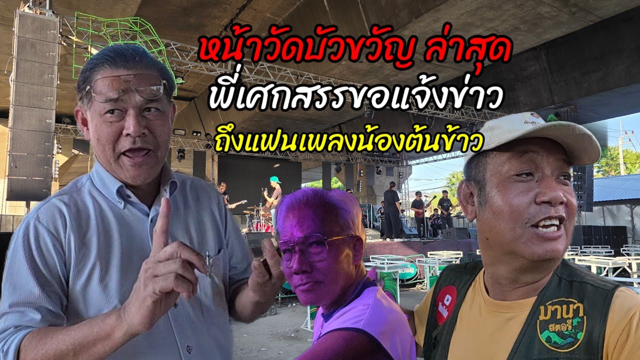 หน้างานวัดบัวขวัญ ล่าสุด พี่เศกสรร ขอแจ้งข่าว ถึงแฟนเพลงน้องต้นข้าว