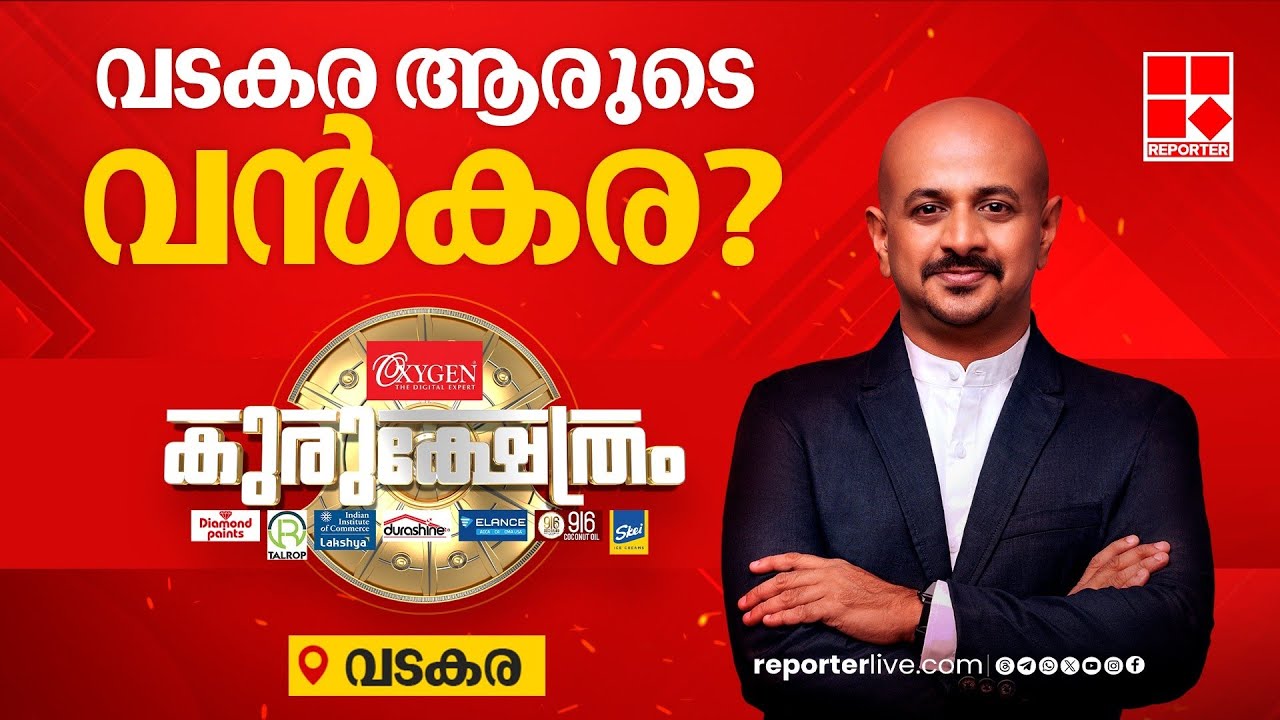 വടകര ആരുടെ വന്‍കര? | റിപ്പോർട്ടർ കുരുക്ഷേത്രം | Vadakara
