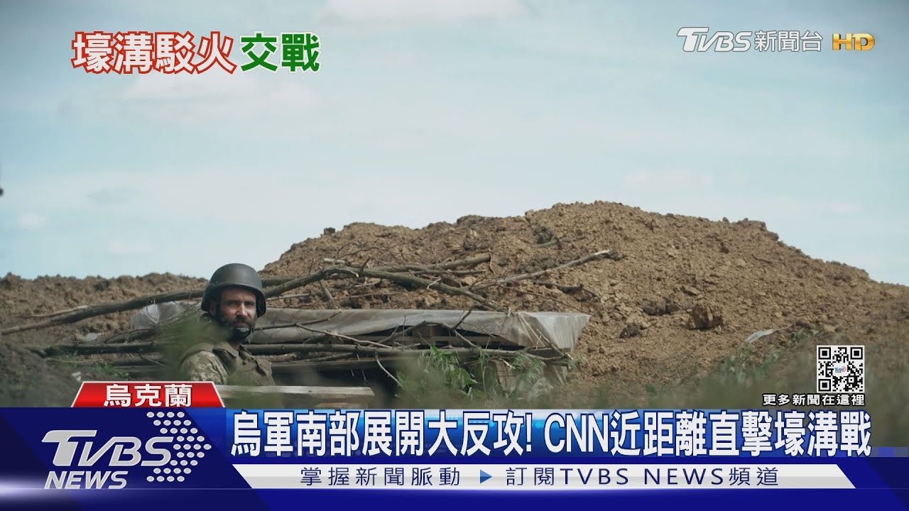 烏軍南部展開大反攻! CNN近距離直擊壕溝戰｜TVBS新聞