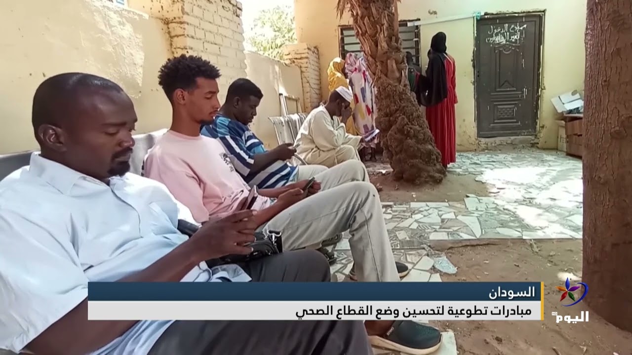 السودان.. مبادرات تطوعية لتحسين وضع القطاع الصحي