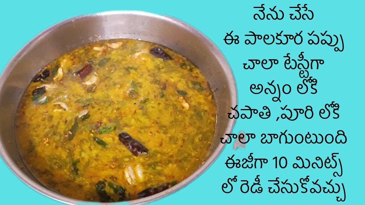 పాలకూర పప్పు ఎలా చేస్తే రైస్ లోకి చపాతి పూరి లోకి చాలా బాగుంటుంది