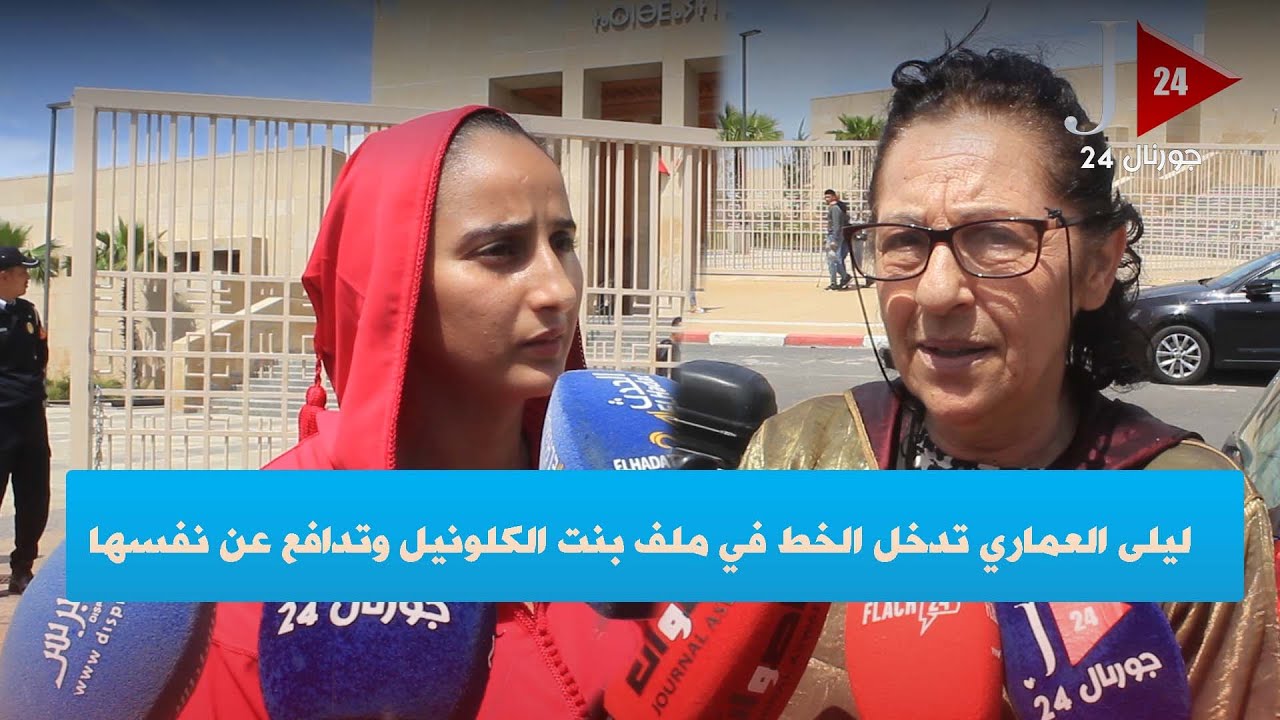 ليلى العماري تدخل الخط في ملف بنت الكلونيل وتدافع عن نفسها