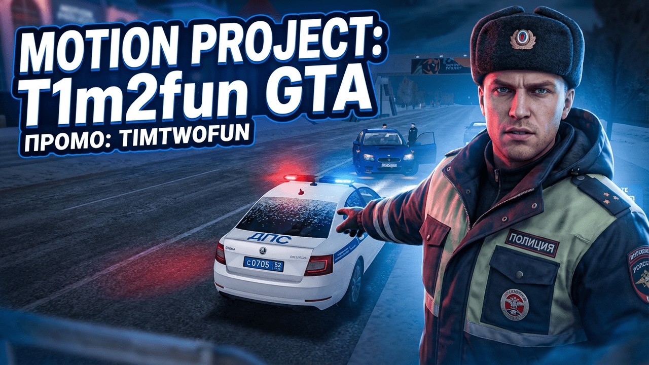 НАРЕЗКИ СТРИМОВ В GTA CRMP НА MOTION PROJECT.
