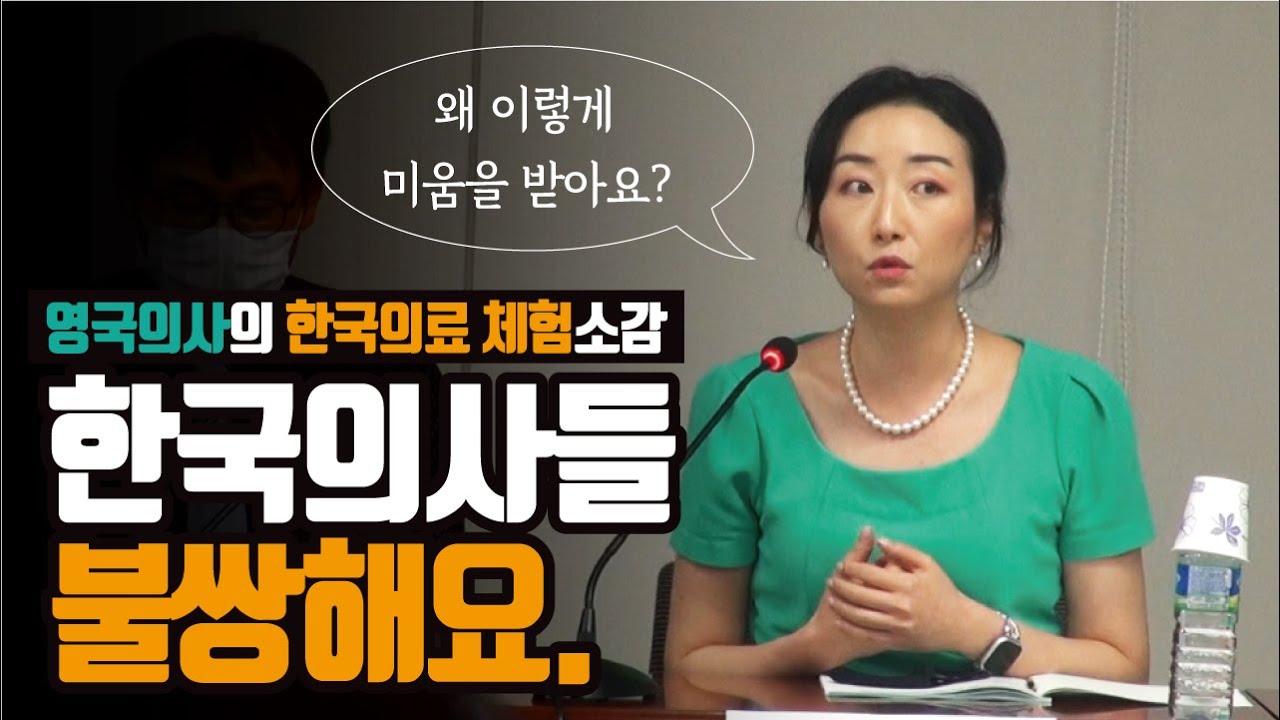 영국의사의 한국의료 체험소감.. 