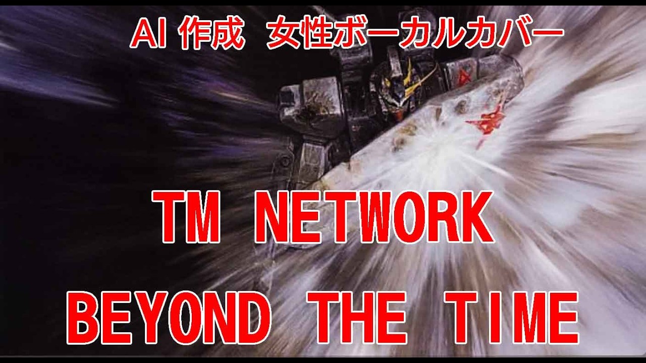 【AI Cover】BEYOND THE TIME  #tmnetwork【女性ボーカル・カバー】