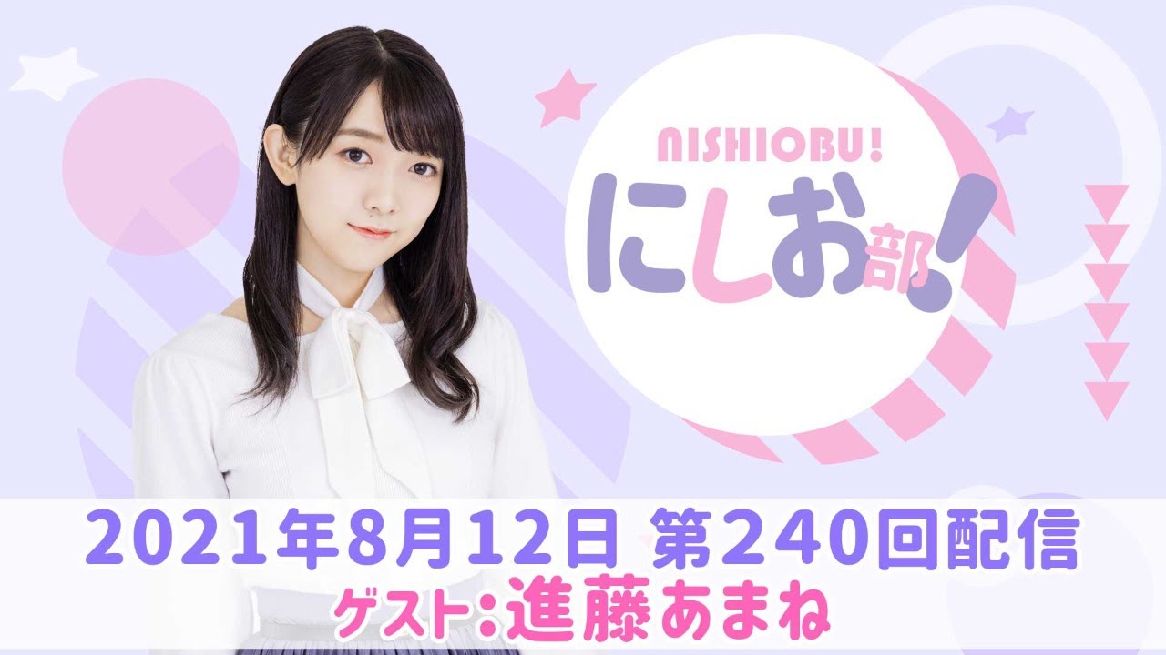 【1周年記念！】進藤あまねの『あまね部！』#13 ゲスト:西尾夕香【2021/8/12配信】