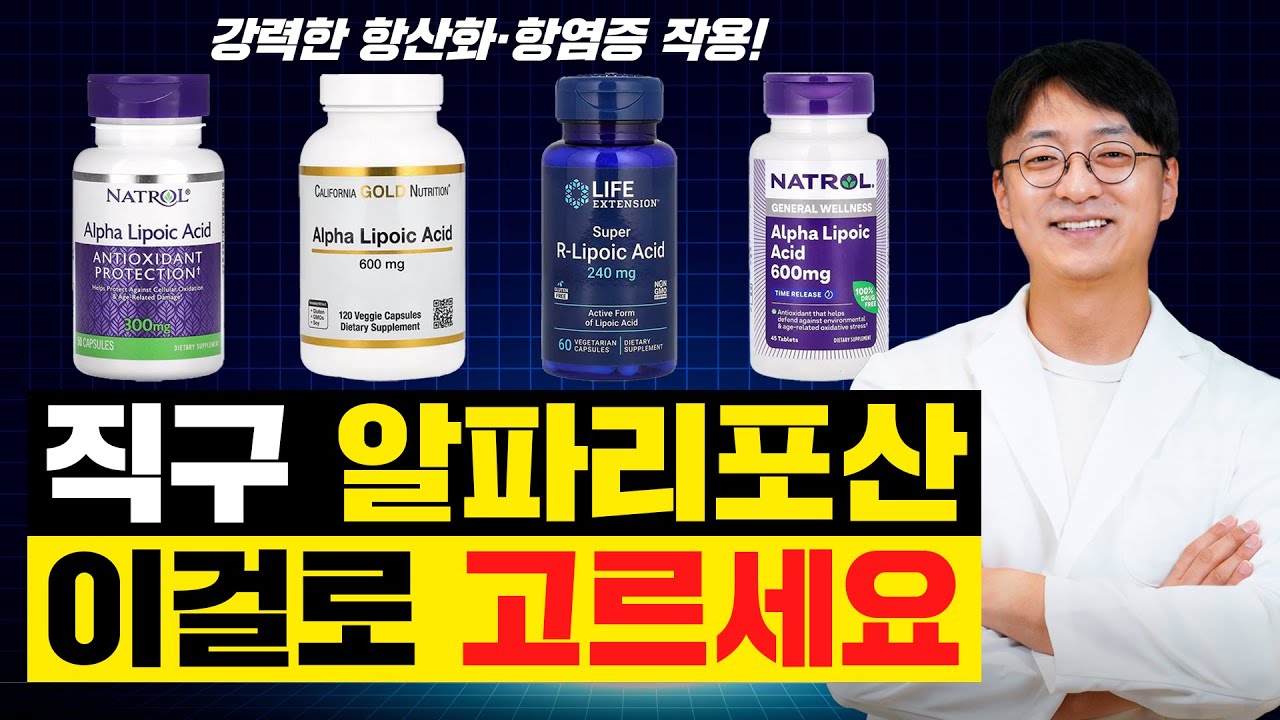 혈당을 낮추고, 중금속을 배출시키는 항산화 성분의 끝판왕, 해외 직구 알파리포산 이걸로 고르세요 (항산화성분을 재생하고, 망가진 신경을 재생시키는 놀라운 성분)