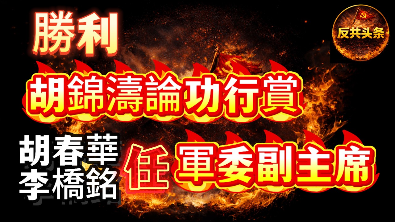 論功行賞：胡錦濤任命胡春華、李橋銘為軍委副主席，老胡自任軍委主席！習近平等待審判！張又俠｜劉振立