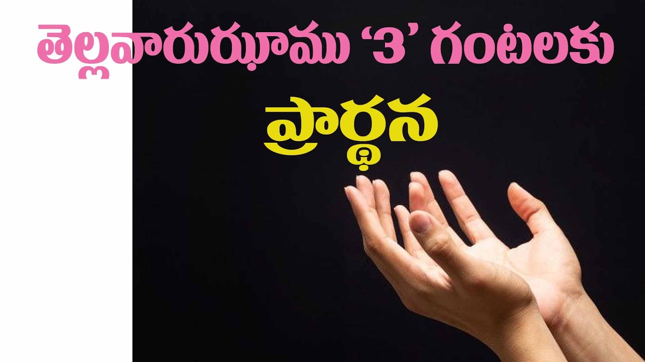 (24-2-2026) కంటికి రెప్పలా కాపాడుతున్న తండ్రికి..తెల్లవారుఝాము 3 గంటలకు ప్రార్థన